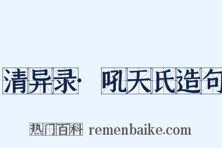 清异录·吼天氏造句是什么意思的图片